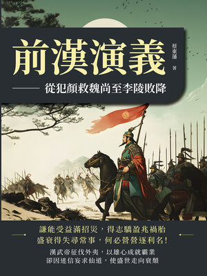 cover image of 前漢演義──從犯顏救魏尚至李陵敗降